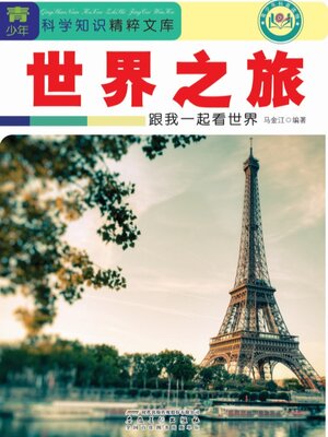 cover image of 世界之旅